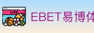 EBET易博体育 logo
